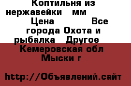 Коптильня из нержавейки 2 мм 500*300*300 › Цена ­ 6 950 - Все города Охота и рыбалка » Другое   . Кемеровская обл.,Мыски г.